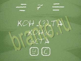 Три слова или Связка слов: ответы на игру