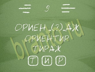Три слова или Связка слов: ответы на игру