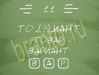 Три слова или Связка слов: ответы на игру