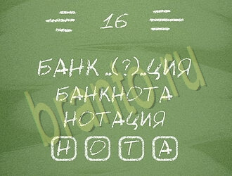 Три слова или Связка слов: ответы на игру