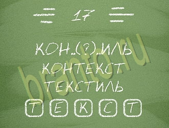 Три слова или Связка слов: ответы на игру