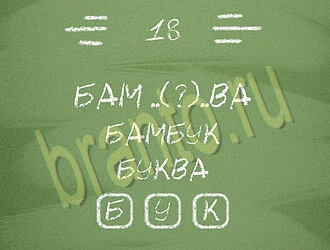 Три слова или Связка слов: ответы на игру