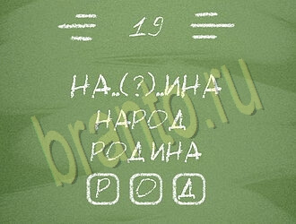Три слова или Связка слов: ответы на игру