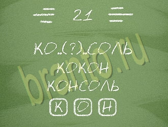 Три слова или Связка слов: ответы на игру