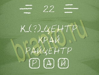 Три слова или Связка слов: ответы на игру