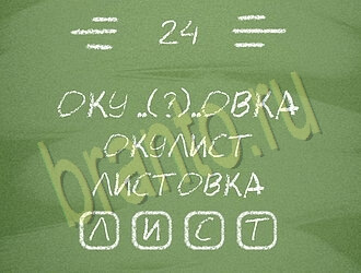 Три слова или Связка слов: ответы на игру