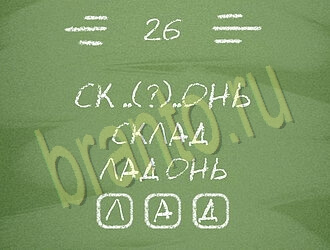 Три слова или Связка слов: ответы на игру