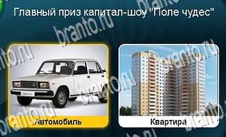 Игра "Телевизор" в Одноклассниках - ответы на все уровни