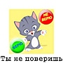"Ты не поверишь" - ответы к игре