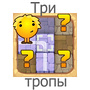 Три тропы спасти солнце - прохождение игры