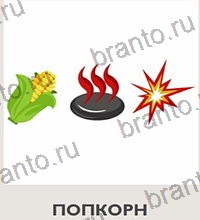 Угадай вкусняшки по эмодзи - ответы на все уровни игры