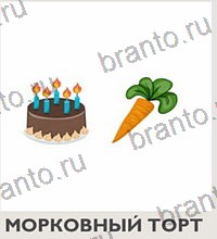 Угадай вкусняшки по эмодзи - ответы на все уровни игры