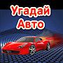Игра Угадай авто в Одноклассниках, ВКонтакте - ответы