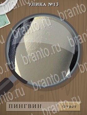 Улика - ответы к игре в Одноклассниках
