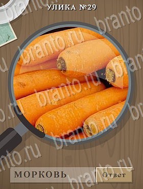 Улика - ответы к игре в Одноклассниках