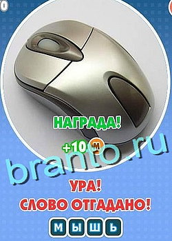 Игра Увидел? Угадай! в Одноклассниках - ответы