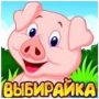 Выбирайка игра - ответы на все уровни
