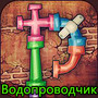Игра "Водопроводчик" в Одноклассниках - ответы