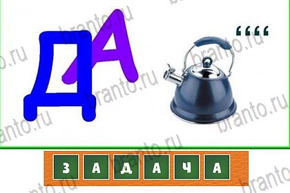 Волшебные ребусы: ответы на игру ВКонтакте