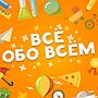 Всё обо всём - ответы на игру: Эпизод 1