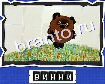 ВспомниЛось: ответы на игру - Персонажи мультфильмов