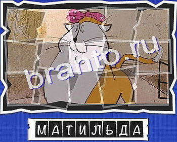 ВспомниЛось: ответы на игру - Персонажи мультфильмов