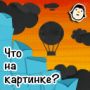 ВспомниЛось: ответы на игру - Персонажи мультфильмов