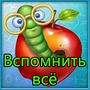 Вспомнить все - ответы на игру