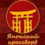 Игра Японский кроссворд - ответы