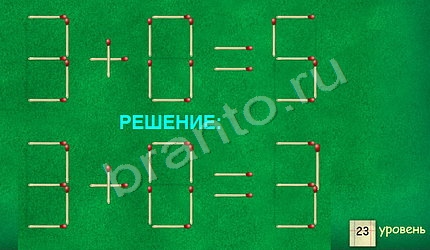 Задачи со спичками - ответы на игру