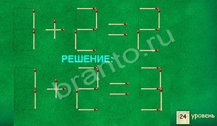Задачи со спичками - ответы на игру
