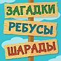 Загадки Ребусы Шарады - ответы на игру для android