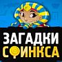 Ответы на игру "Загадки Сфинкса" в Одноклассниках