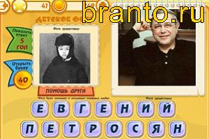Игра Знаменитости - ответы на все уровни
