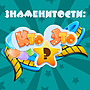 Игра Знаменитости - ответы на все уровни