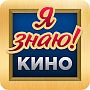 Кино викторина "Я знаю кино" - ответы на все уровни игры