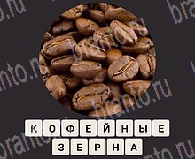 ЗУМ Увеличенные изображения android, iOS - ответы на игру